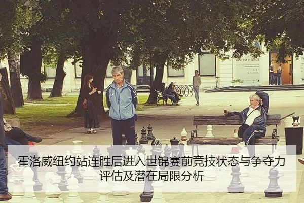 霍洛威纽约站连胜后进入世锦赛前竞技状态与争夺力评估及潜在局限分析