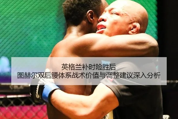 ying-ge-lan-bu-shi-xian-sheng-hou-tu-he-er-shuang-hou-yao-ti-xi-zhan-shu-jia-zhi-yu-tiao-zheng-jian-yi-shen-ru-fen-xi-2-244.jpg
