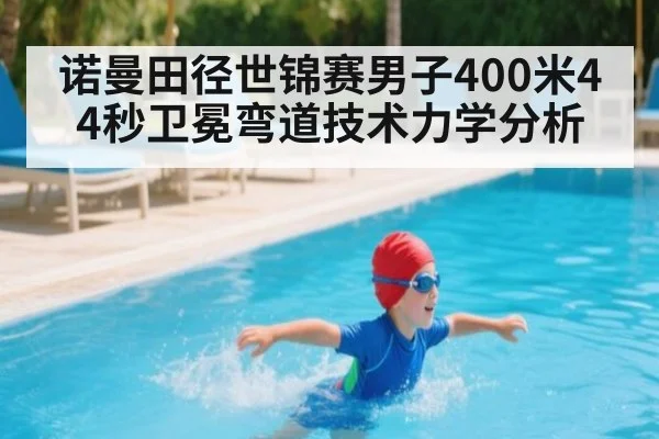 诺曼田径世锦赛男子400米44秒卫冕弯道技术力学分析