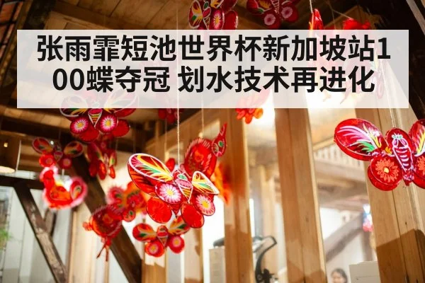 Zhang Yufei butterfly