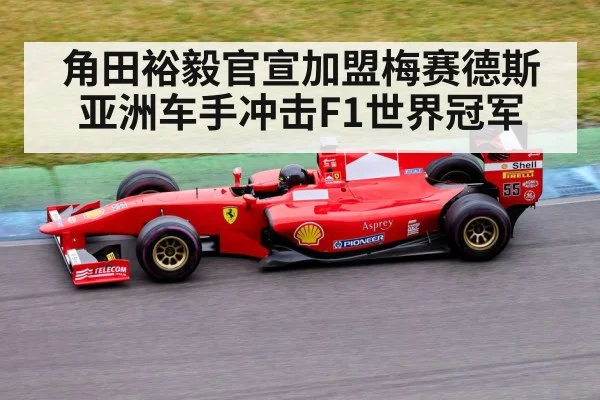 角田裕毅官宣加盟梅赛德斯 亚洲车手冲击F1世界冠军