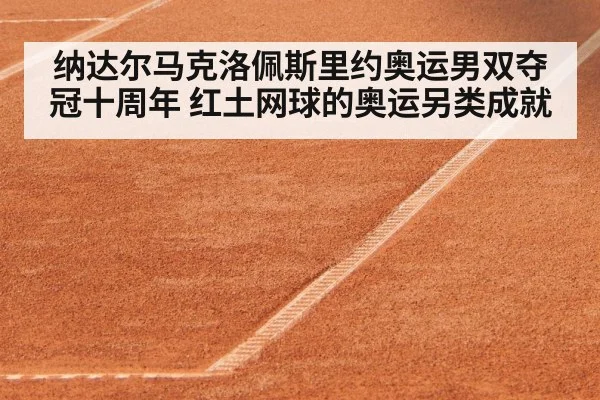 clay tennis court