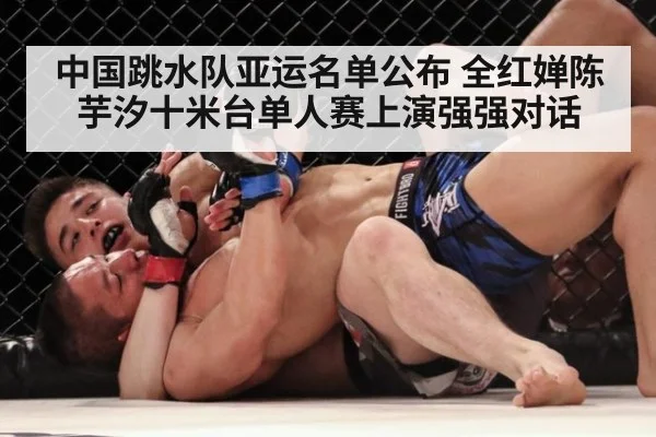 中国跳水队亚运名单公布 全红婵陈芋汐十米台单人赛上演强强对话